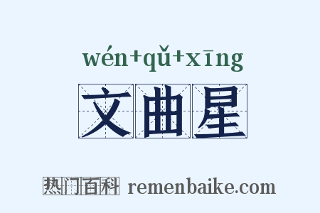 文曲星是什么意思的图片